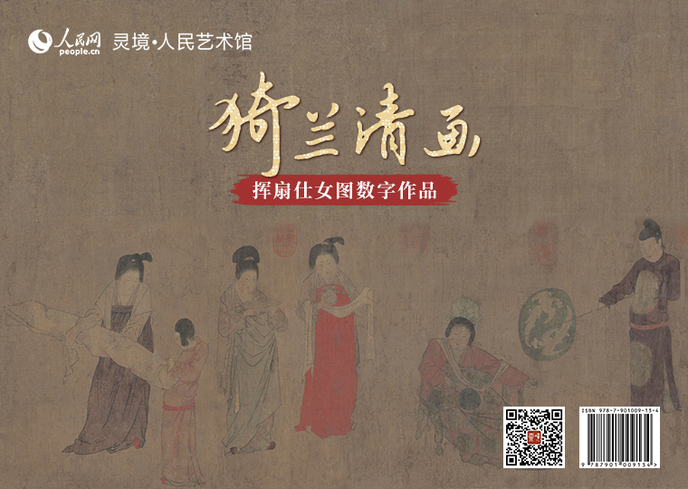 “猗蘭清畫”揮扇仕女圖數字作品限量發行靈境·人民藝術館以《揮扇仕女圖》為原型，分別制作成《執扇慵坐》《解囊抽琴》《對鏡理妝》《繡案做工》《揮扇閑憩》5款高清數字作品，各發行100份，每份定價68元，集齊5款可免費獲贈《揮扇仕女圖》數字作品1張（無獨立編號）；此外，推出擁有獨立編號的《揮扇仕女圖》數字作品及原畫尺寸的仿制畫，限量發行100份，每份定價1999元。
